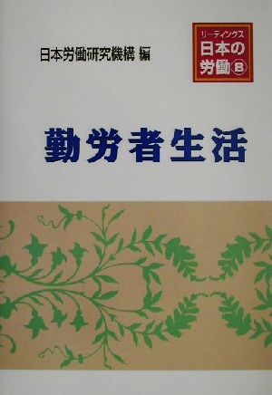 勤労者生活 リーディングス日本の労働8