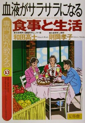 専門医が教える血液がサラサラになる食事と生活