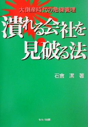 潰れる会社を見破る法 大倒産時代の危機管理