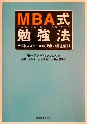 MBA式勉強法ビジネススクールの授業の徹底解剖
