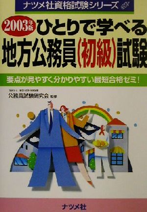 ひとりで学べる地方公務員(初級)試験(2003年版) ナツメ社資格試験シリーズ