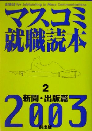 マスコミ就職読本 2003年度版(2) 新聞・出版編