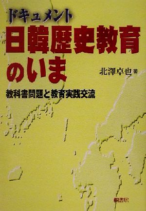 ドキュメント日韓歴史教育のいま 教科書問題と教育実践交流