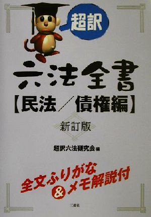 超訳六法全書 民法 債権編(民法 債権編)