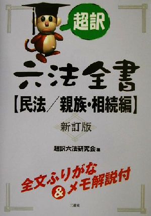 超訳六法全書 民法 親族・相続編(民法 親族・相続編)