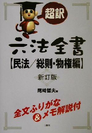 超訳六法全書 民法 総則・物権編(民法 総則・物権編)