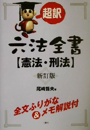 超訳六法全書 憲法・刑法(民法 憲法・刑法)