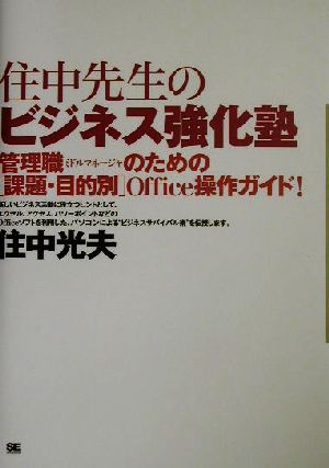 住中先生のビジネス強化塾 管理職のための課題・目的別Office操作ガイド！