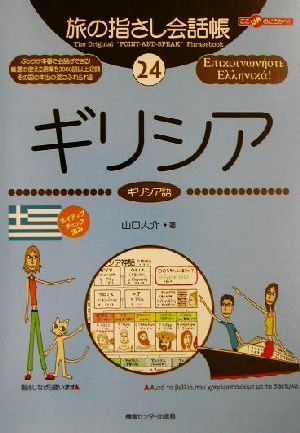 旅の指さし会話帳(24)ギリシア ギリシア語ここ以外のどこかへ！