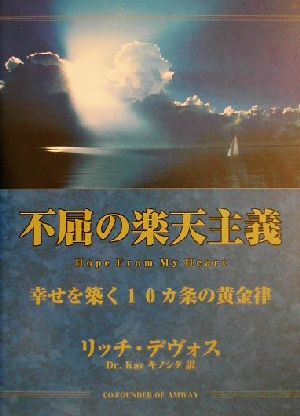 不屈の楽天主義 幸せを築く10カ条の黄金律 中古本・書籍 | ブックオフ