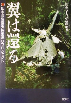 翼は還る 山本長官搭乗機里帰りプロジェクト