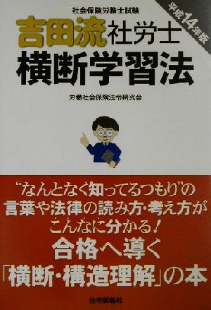 吉田流・社労士横断学習法(平成14年版)