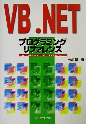 VB.NETプログラミング リファレンス