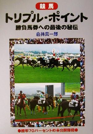 競馬トリプル・ポイント 勝負馬券への最後の秘伝