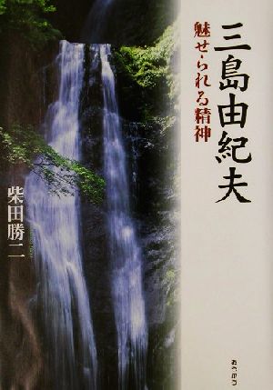 三島由紀夫 魅せられる精神