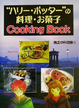 ハリー・ポッターの料理・お菓子Cooking Book