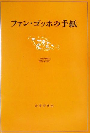 ファン・ゴッホの手紙