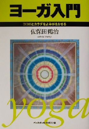 ヨーガ入門 ココロとカラダをよみがえらせる