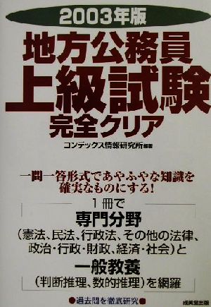 地方公務員上級試験完全クリア(2003年版)