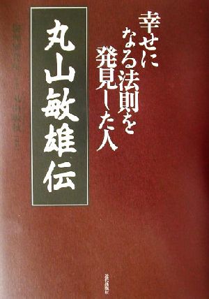 丸山敏雄伝 幸せになる法則を発見した人