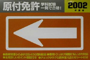 原付免許学科試験一発で合格！(2002年度版)