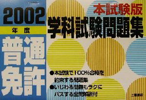 本試験版普通免許学科試験問題集(2002年度)