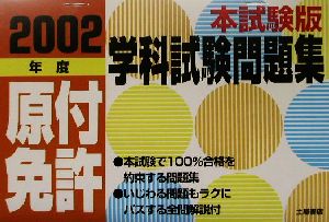 本試験版原付免許学科試験問題集(2002年度)