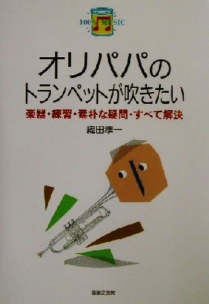 オリパパのトランペットが吹きたい 楽器・練習・素朴な疑問・すべて解決 100% MUSIC11