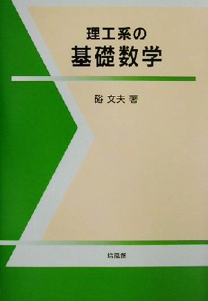 理工系の基礎数学