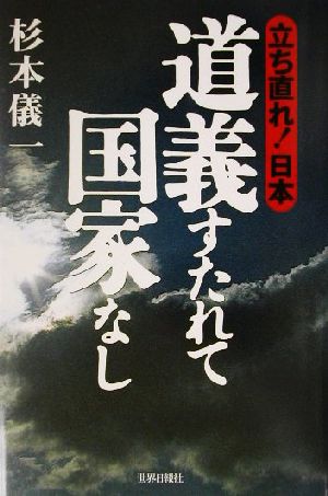 道義すたれて国家なし 立ち直れ！日本