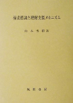 構成標識と理解支援メカニズム