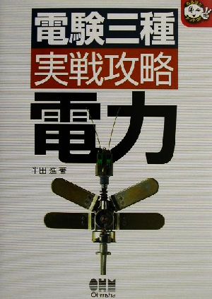 電験三種実戦攻略 電力 なるほどナットク！