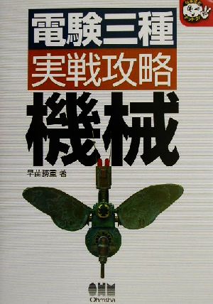 電験三種実戦攻略 機械 なるほどナットク！