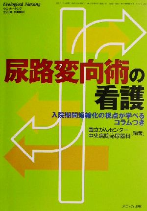 尿路変向術の看護 入院期間短縮化の視点が学べるコラムつき