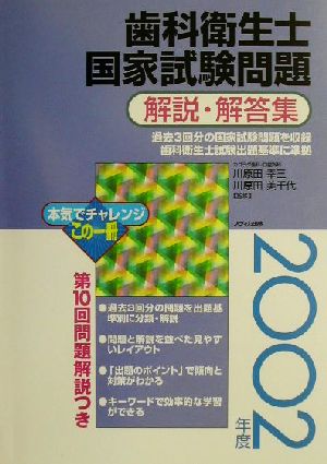 歯科衛生士国家試験問題解説・解答集(2002年度)
