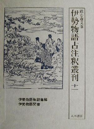 伊勢物語称談集解・伊勢物語聞書(第11巻) 伊勢物語称談集解 鉄心斎文庫 伊勢物語古注釈叢刊11