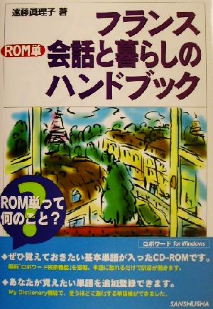 ROM単 フランス会話と暮らしのハンドブック ROM単