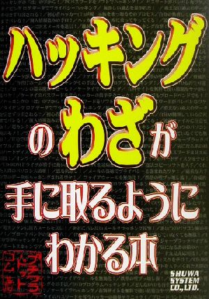 ハッキングのわざが手に取るように分かる本