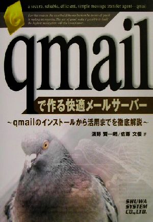qmailで作る快適メールサーバーqmailのインストールから活用までを徹底解説