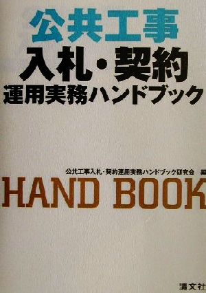 公共工事入札・契約運用実務ハンドブック