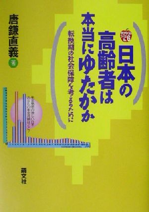 日本の高齢者は本当にゆたかか 転換期の社会保障を考えるために ゆたかなくらしブックスNo.6