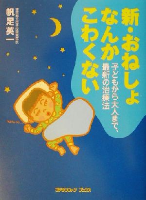 新・おねしょなんかこわくない 子どもから大人まで、最新の治療法