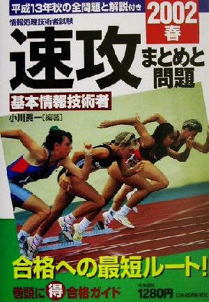 情報処理技術者試験速攻基本情報技術者まとめと問題(2002春)