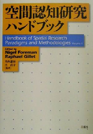 空間認知研究ハンドブック