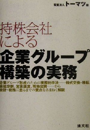 持株会社による企業グループ構築の実務