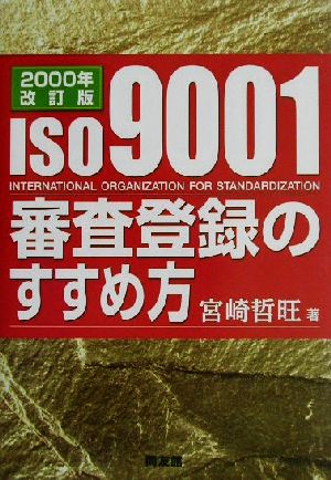 ISO9001審査登録のすすめ方(2000年改訂版)2000年改訂版
