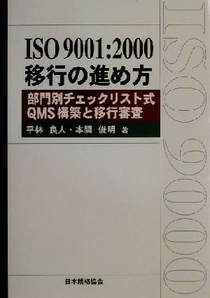 ISO9001:2000移行の進め方部門別チェックリスト式QMS構築と移行審査Management System ISO SERIES