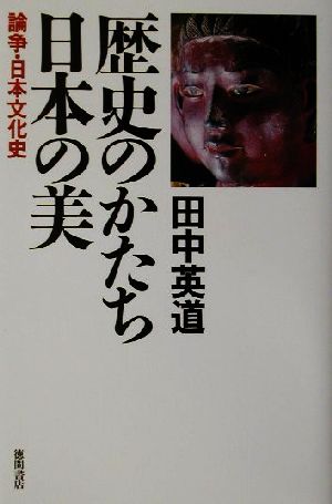 歴史のかたち 日本の美 論争・日本文化史