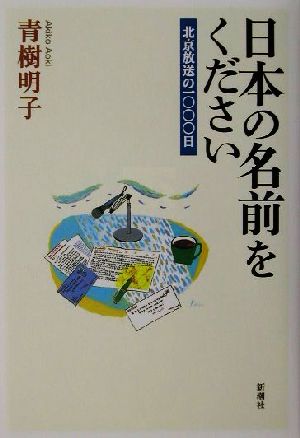 日本の名前をください 北京放送の一〇〇〇日