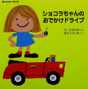 ショコラちゃんのおでかけドライブ Chocolat Book 講談社の幼児えほん